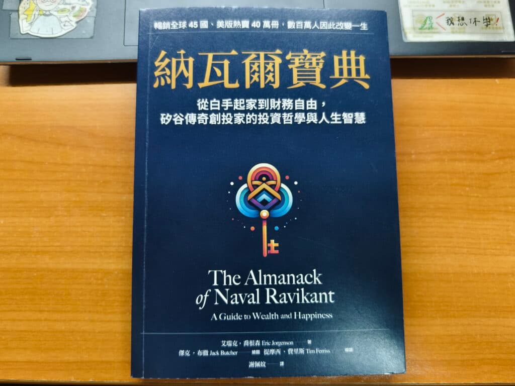 納瓦爾寶典 The Almanack of Naval Ravikant
